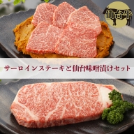 (01711)【仙台牛】サーロインステーキと仙台味噌漬けセット