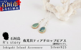 古来琉球には螺旋で先が尖った模様と形を持つ巻貝には″悪いもの(邪気)を寄せつけない″力があると言う物語があり、現代においても夜光貝は魔除けの貝として大切にされている貝です。夜光貝本体を主役に見せる為に