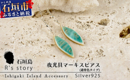 古来琉球には螺旋で先が尖った模様と形を持つ巻貝には″悪いもの(邪気)を寄せつけない″力があると言う物語があり、現代においても夜光貝は魔除けの貝として大切にされている貝です。夜光貝本体を主役に見せる為に