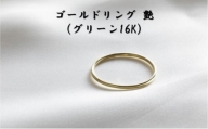 ゴールドリング 艶 （グリーン16K） オリジナル アクセサリー【1号】[№5802-7138]0983