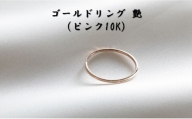 ゴールドリング 艶（ピンク10K） オリジナル アクセサリー【1号】[№5802-7183]0984