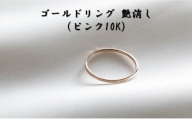 ゴールドリング 艶消し（ピンク10K） オリジナル アクセサリー【3号】[№5802-7200]0997