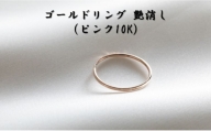 ゴールドリング 艶消し（ピンク10K） オリジナル アクセサリー【10号】[№5802-7207]0997