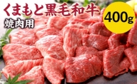 【N30R】くまもと黒毛和牛 焼肉用 400g 焼肉 和牛 牛肉