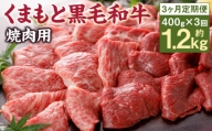【3回定期便】 N30R3 くまもと黒毛和牛 焼肉用 400g×3回 計1.2kg 和牛 牛肉 やきにく 焼き肉 定期便