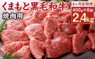 【6回定期便】 N30R6 くまもと黒毛和牛 焼肉用 400g×6回 計2.4kg 和牛 牛肉 やきにく 焼き肉 定期便