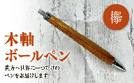 木軸ボールペン(欅） 146-04【木軸ボールペン 文房具 銘木 木製ボールペン 】