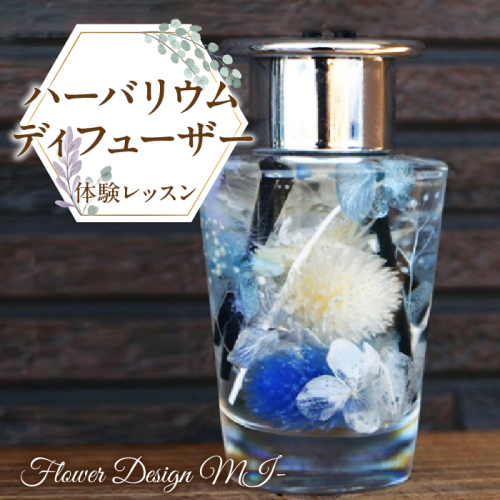 ハーバリウムディフューザー体験レッスン(ご来店型） SWAF002 1287419 - 山梨県昭和町