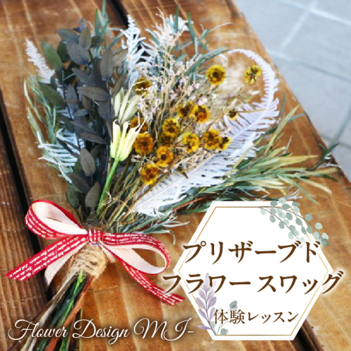 プリザーブドフラワースワッグ体験レッスン(体験型） SWAF003 1287420 - 山梨県昭和町