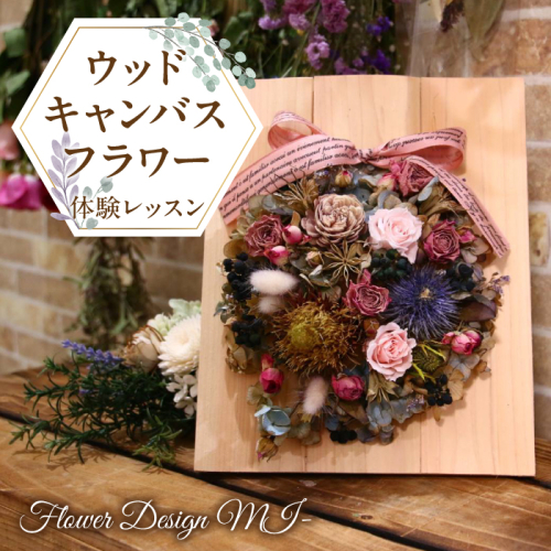 ウッドキャンバスフラワー体験レッスン(ご来店型） SWAF004 1287421 - 山梨県昭和町