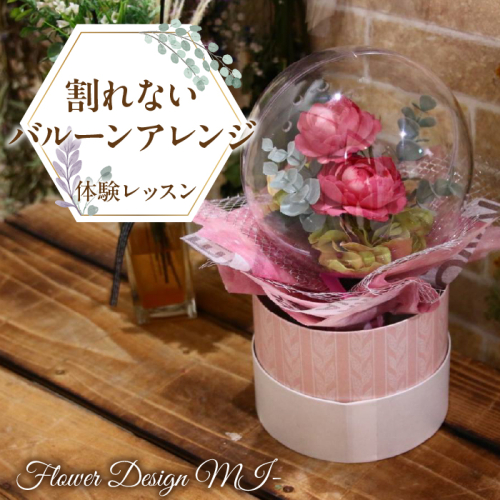 割れないバルーンアレンジ体験レッスン(ご来店型） SWAF006 1287423 - 山梨県昭和町