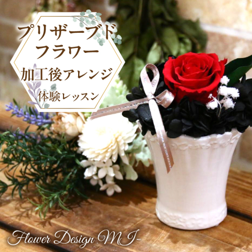 プリザーブドフラワー加工後アレンジ体験レッスン(ご来店型） SWAF007 1287424 - 山梨県昭和町