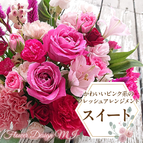かわいいピンク系のフレッシュアレンジメント　スイート SWAF010 1287427 - 山梨県昭和町