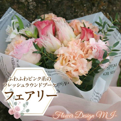 ふわふわピンク系のフレッシュラウンドブーケ　（Fairy：フェアリー） SWAF011 1287428 - 山梨県昭和町