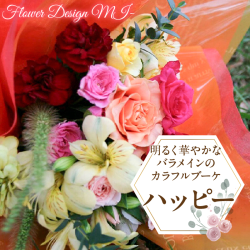 明るく華やかなバラメインのカラフルブーケ　（HAPPY：ハッピー） SWAF012 1287429 - 山梨県昭和町