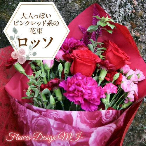 大人っぽいピンクレッド系の花束（ROSSO：ロッソ） SWAF013 1287430 - 山梨県昭和町