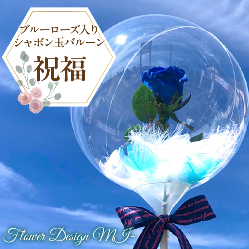 ブルーローズ入りシャボン玉バルーン（祝福） SWAF015 1287432 - 山梨県昭和町