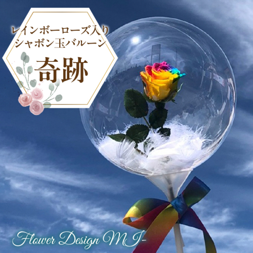レインボーローズ入りシャボン玉バルーン（奇跡） SWAF017 1287434 - 山梨県昭和町