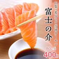【高級魚　希少】富士の介 400g （80g×5） SWAM005
