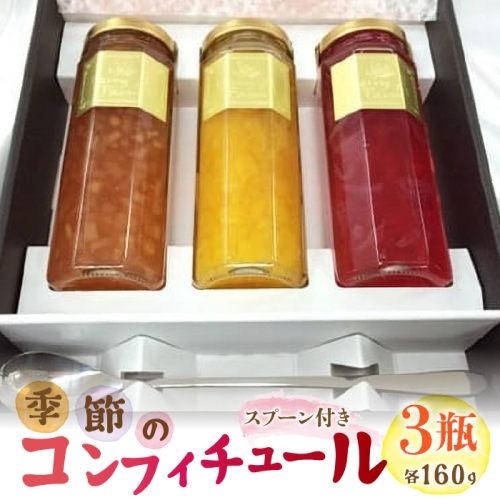 季節のコンフィチュール 3瓶セット SWAT001 1287520 - 山梨県昭和町
