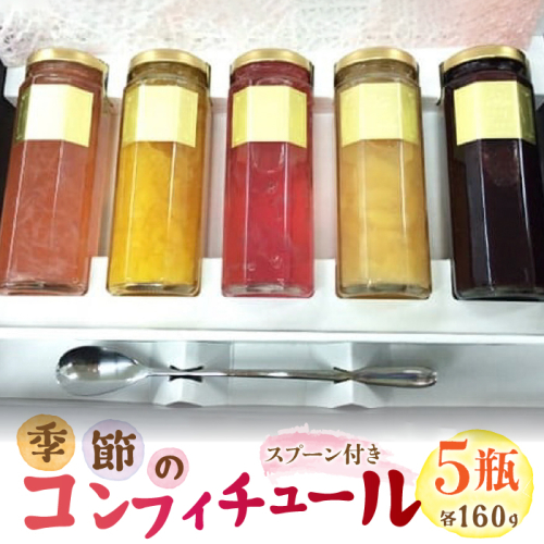 季節のコンフィチュール 5瓶セット SWAT002 1287521 - 山梨県昭和町