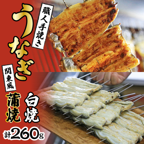 数量限定！！国産うなぎ関東風蒲焼き・白焼き食べ比べセット 計 約260g 職人による手焼き　冷凍真空パックでお届け！ SWAW002 1287522 - 山梨県昭和町