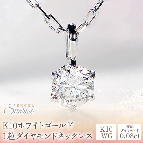 K10ホワイトゴールド 1粒ダイヤモンドネックレス CSN00133 SWAV001 1287526 - 山梨県昭和町