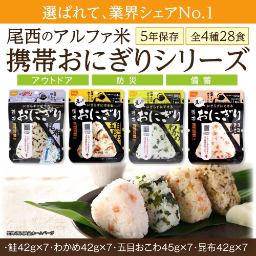 備えて安心、食べて満足｜尾西の携帯おにぎり【28個入り】（非常食・保存食・キャンプにも） 非常食 保存食 防災グッズ 防災 アルファ米 長期保存 おにぎり 尾西食品 キャンプ アウトドア 登山 ふるさと納税 非常食 送料無料 128752 - 宮城県大崎市