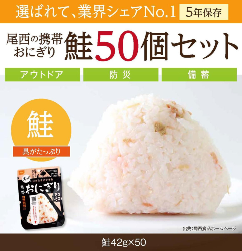 備えて安心、食べて満足｜尾西の携帯おにぎり 鮭【50個入り】（非常食・保存食・キャンプにも） 非常食 保存食 防災グッズ 防災 アルファ米 長期保存 おにぎり 尾西食品 キャンプ アウトドア 登山 ふるさと納税 非常食 送料無料 128753 - 宮城県大崎市