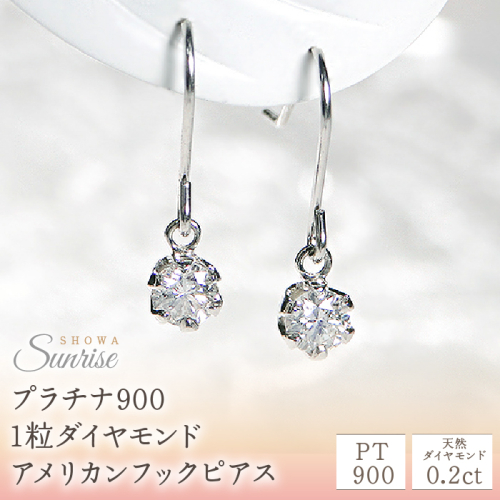【0.2ct】プラチナ900　1粒ダイヤモンド　アメリカンフックピアス　CSP00032 SWAV003 1287541 - 山梨県昭和町