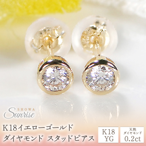 【0.2ct】K18YG　ダイヤモンド　スタッドピアス　CSP00060 SWAV004 1287542 - 山梨県昭和町