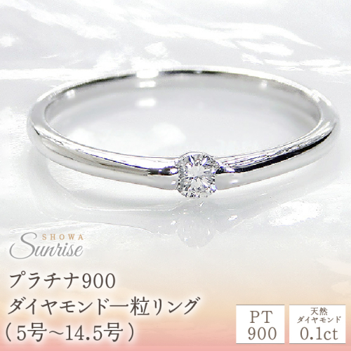 【0.1ct】PT900 ダイヤモンド一粒リング（5号～14.5号）　CSR0106 SWAV005 1287543 - 山梨県昭和町