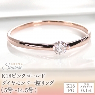 【0.1ct】K18PG ダイヤモンド一粒リング（5号～14.5号）CSR0106-18P SWAV006