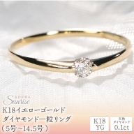 【0.10ct】K18YG ダイヤモンド一粒リング（5号～14.5号）　CSR0106-18Y SWAV009
