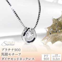 プラチナのホースシュー（馬蹄）モチーフのネックレスです。 センターの一粒ダイヤが、華やかさをプラスします。幸運のダイヤを包み込む石座には幸運のクローバーを施し、下部にはブルーダイヤモンドを埋め込みまし