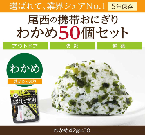 やさしい味わいで備える安心｜尾西の携帯おにぎり わかめ【50個入り】（非常食・保存食・アウトドアにも） 非常食 保存食 防災グッズ 防災 アルファ米 長期保存 おにぎり 尾西食品 キャンプ アウトドア 登山 ふるさと納税 非常食 送料無料 128754 - 宮城県大崎市