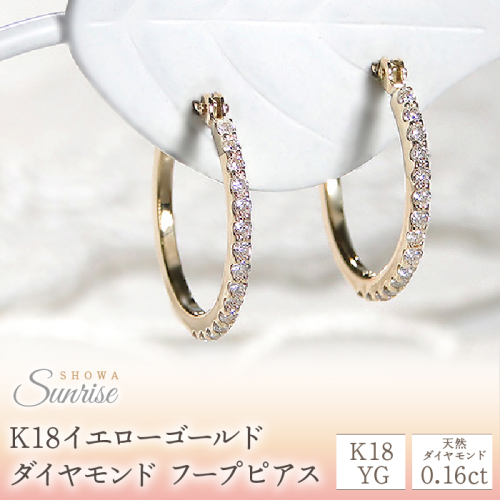 【0.16ct】ダイヤモンド　フープピアス　CSP00056-18Y SWAV012 1287550 - 山梨県昭和町