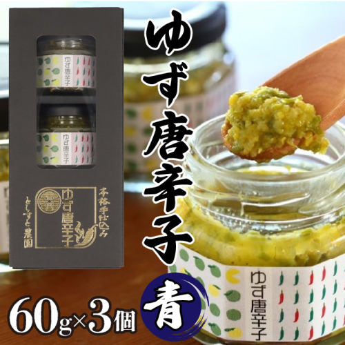とらすと農園の柚子胡椒「ゆず唐辛子/青」60g×3個セット化粧箱入り SWBI001 1287559 - 山梨県昭和町