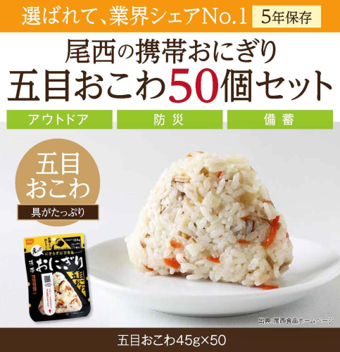 具材の旨みがぎゅっと詰まった｜尾西の携帯おにぎり 五目おこわ【50個入り】（非常食・保存食・アウトドアにも） 非常食 保存食 防災グッズ 防災 アルファ米 長期保存 おにぎり 尾西食品 キャンプ アウトドア 登山 ふるさと納税 非常食 送料無料 128755 - 宮城県大崎市
