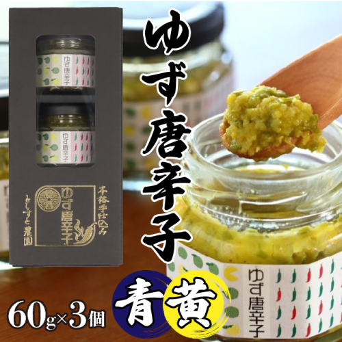 とらすと農園の柚子胡椒「ゆず唐辛子/青+黄」60g×3個セット化粧箱入り SWBI002 1287560 - 山梨県昭和町