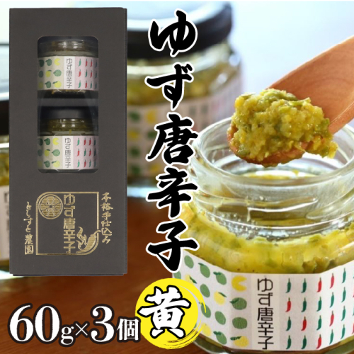 とらすと農園の柚子胡椒「ゆず唐辛子/黄」60g×3個セット化粧箱入り SWBI003 1287561 - 山梨県昭和町
