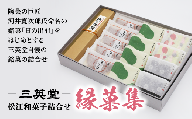 <三英堂>松江和菓子詰合せ 縁菓集 040-03