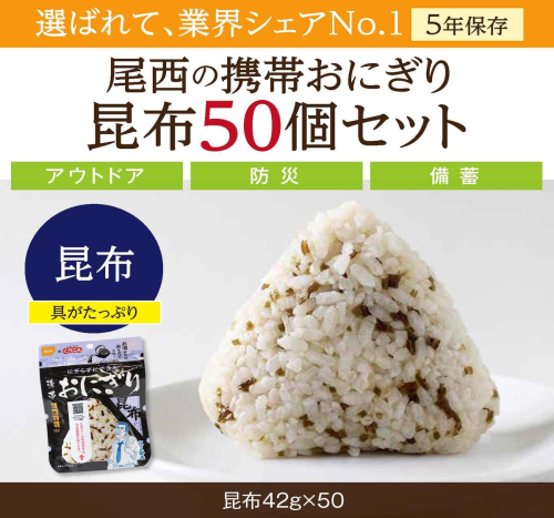 やさしい昆布の旨みで備える安心｜尾西の携帯おにぎり 昆布【50個入り】（非常食・保存食・アウトドアにも） 非常食 保存食 防災グッズ 防災 アルファ米 長期保存 おにぎり 尾西食品 キャンプ アウトドア 登山 ふるさと納税 非常食 送料無料 128756 - 宮城県大崎市