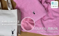 【大阪泉州タオル】黒鹿ブランドSautiller(ソティーエ) バスタオル2枚(ピンク)