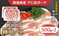 下仁田ポーク豚ロース焼肉用500ｇＸ2 ANT003