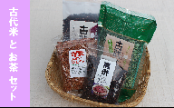 (06002)古代米とお茶セット