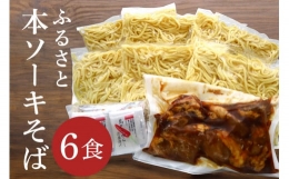 【ふるさと納税】サン食品の沖縄そば ふるさと本ソーキそば 6食セット