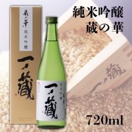 (00215)一ノ蔵 純米吟醸 蔵の華