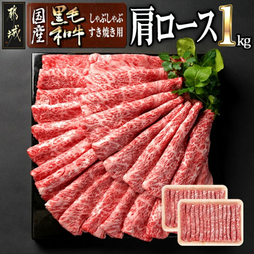 【国産黒毛和牛】肩ロース しゃぶしゃぶ・すき焼き用1kg(500g×2)_24-E901 1287650 - 宮崎県都城市