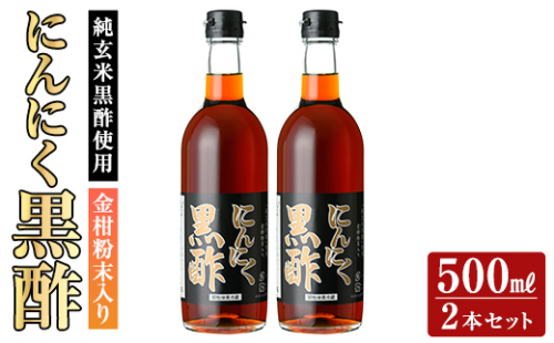 K-178 金柑粉末入り にんにく黒酢2本セット(500ml×2本)【福山物産】霧島市 お酢 調味料 ビネガー 黒酢ドリンク 1287651 - 鹿児島県霧島市